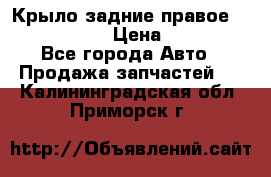 Крыло задние правое Touareg 2012  › Цена ­ 20 000 - Все города Авто » Продажа запчастей   . Калининградская обл.,Приморск г.